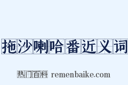拖沙喇哈番近义词是什么意思的图片